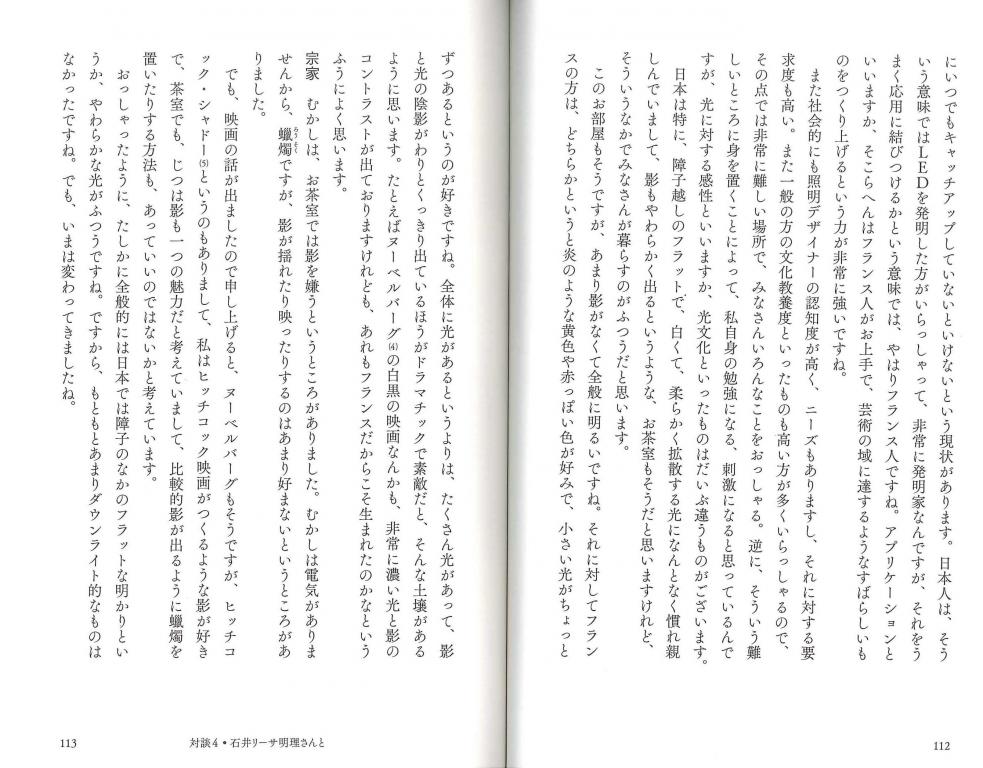 茶の湯と日本人と 対談4 照明デザイナー石井リーサ明理さんと 世界の都市の夜を、光でデザインするということ。