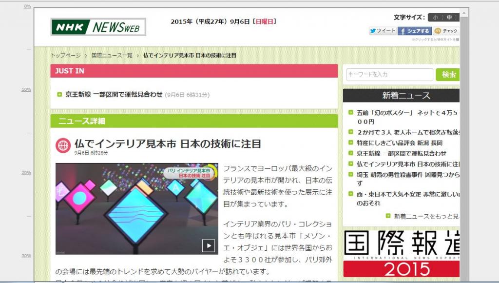 NHK news web 仏でインテリア見本市 日本の技術に注目