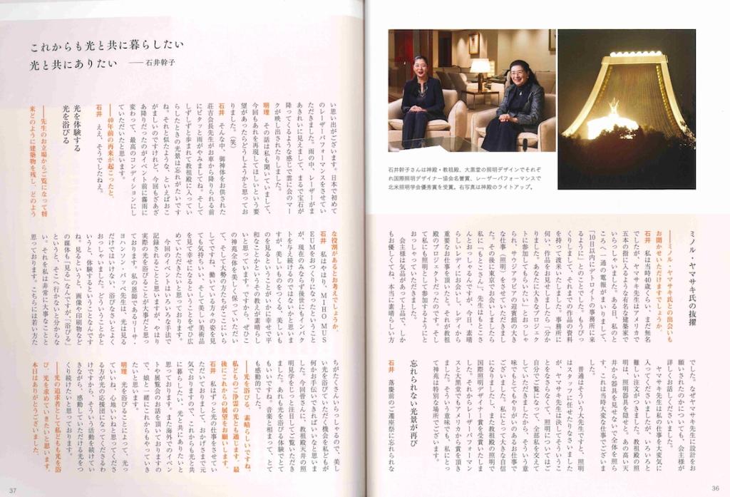 楽苑 Rakuen 特集 神殿・教祖殿落慶40周年③ 石井幹子さん・石井リーサ明理さん インタビュー 「光明、そして美。美しい光を浴びていただきたい」