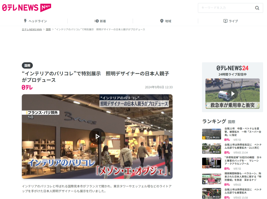 日テレ Nippon TV 'インテリアのパリコレ’’ で特別展示。照明デザイナーの日本人親子がプロデュース。