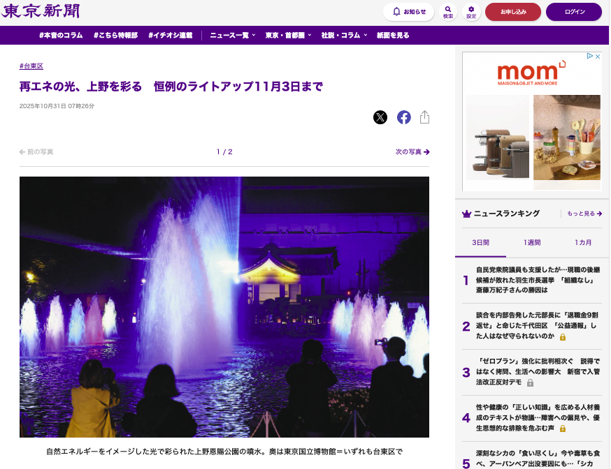 東京新聞 Tokyo Shimbun 再エネの光 上野を彩る