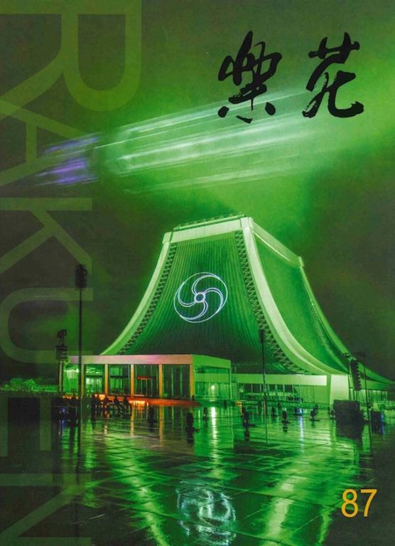 楽苑 Rakuen 特集 神殿・教祖殿落慶40周年③ 石井幹子さん・石井リーサ明理さん インタビュー 「光明、そして美。美しい光を浴びていただきたい」