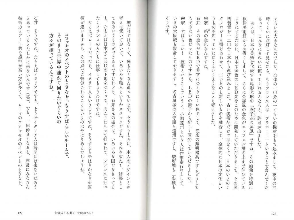 茶の湯と日本人と 対談4 照明デザイナー石井リーサ明理さんと 世界の都市の夜を、光でデザインするということ。