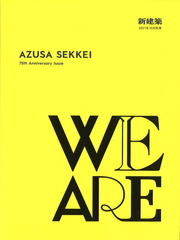 新建築 WE ARE made from collaboration theme : Hotel Design 原田健 / 石井リーサ明理 × 古郡宏光（AZS）／ KEN HARADA / AKARI-LISA ISHII × HIROMITSU FURUGORI (AZS)