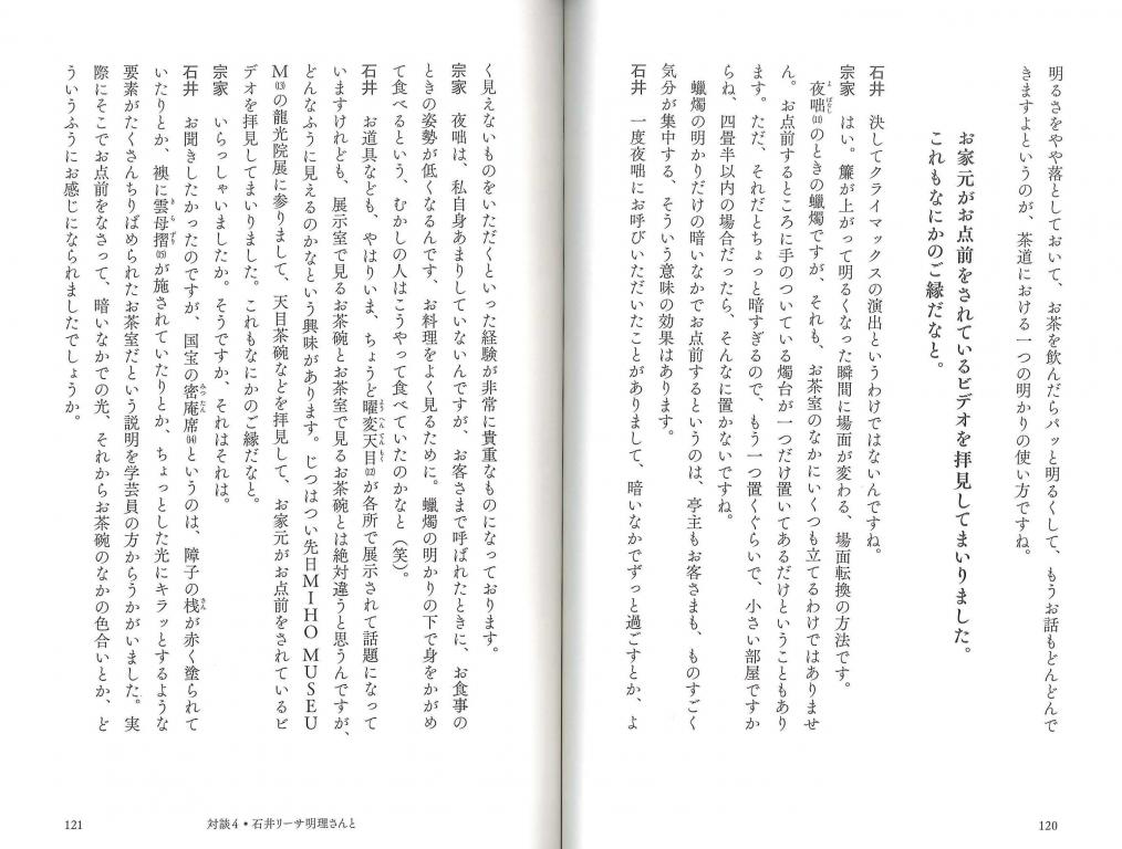 茶の湯と日本人と 対談4 照明デザイナー石井リーサ明理さんと 世界の都市の夜を、光でデザインするということ。