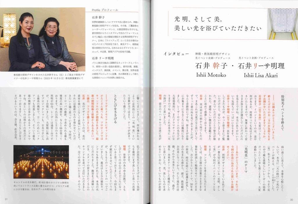 楽苑 Rakuen 特集 神殿・教祖殿落慶40周年③ 石井幹子さん・石井リーサ明理さん インタビュー 「光明、そして美。美しい光を浴びていただきたい」