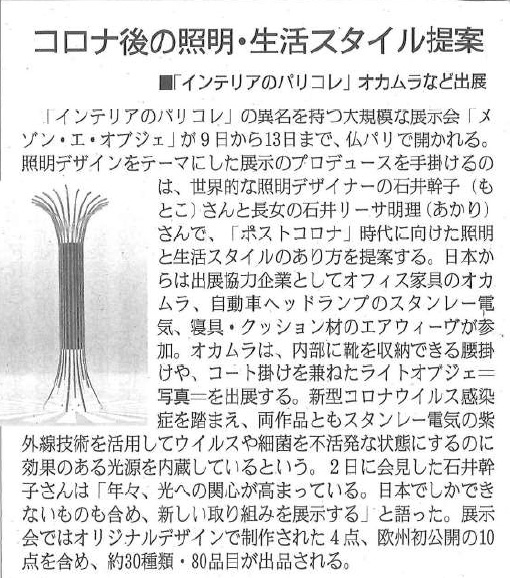 産経新聞 コロナ後の照明・生活スタイル提案