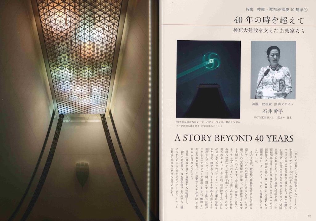楽苑 Rakuen 特集 神殿・教祖殿落慶40周年③ 石井幹子さん・石井リーサ明理さん インタビュー 「光明、そして美。美しい光を浴びていただきたい」