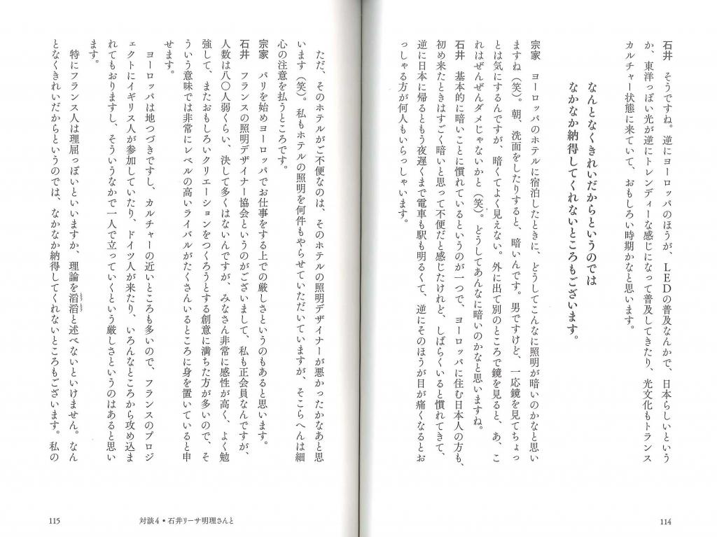 茶の湯と日本人と 対談4 照明デザイナー石井リーサ明理さんと 世界の都市の夜を、光でデザインするということ。