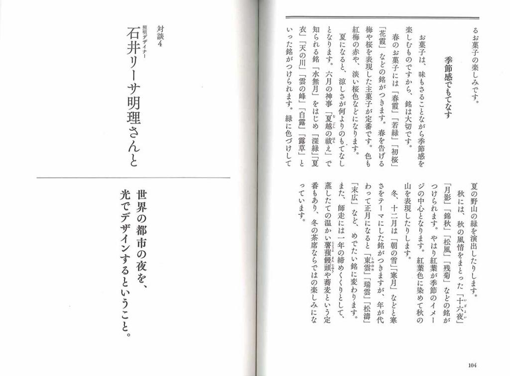 茶の湯と日本人と 対談4 照明デザイナー石井リーサ明理さんと 世界の都市の夜を、光でデザインするということ。