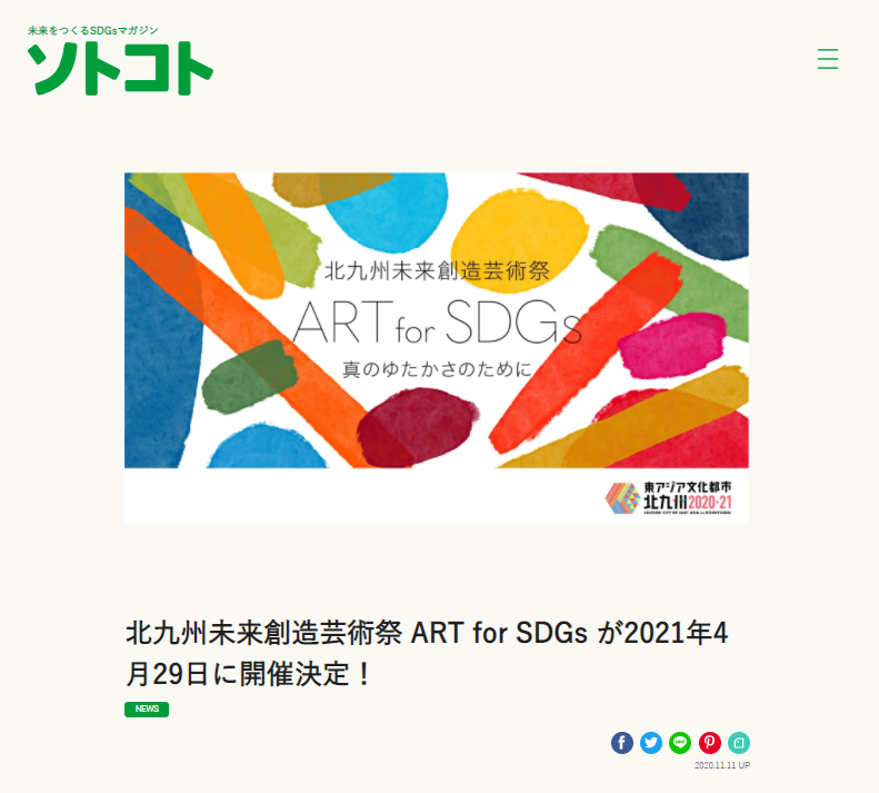 ソトコト 北九州未来創造芸術祭 ART for SDGs が2021年4月29日に開催決定！