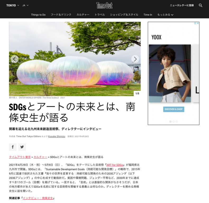 Time Out Tokyo SDGsとアートの未来とは、南條史生が語る