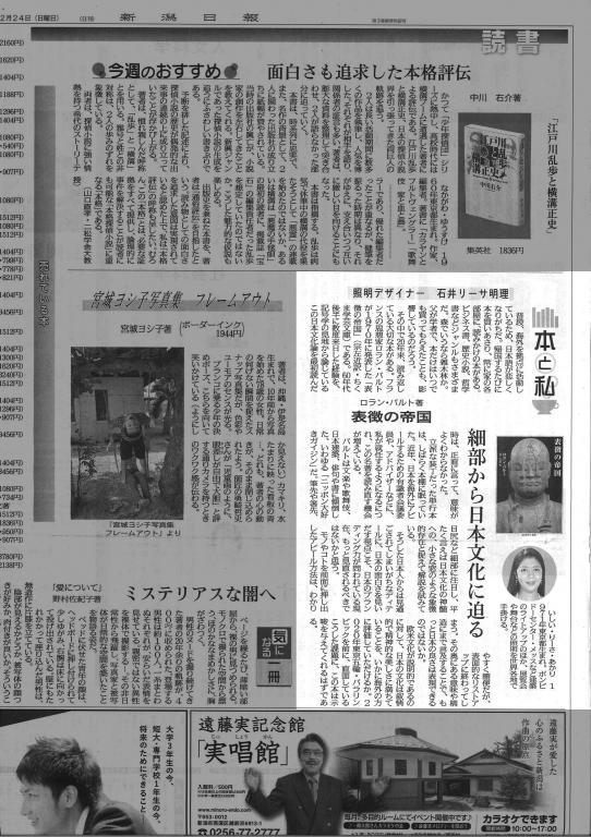 新潟日報 (Niigata Nippou) 本と私　細部から日本文化に迫る　ロラン・バルト著「表徴の帝国」