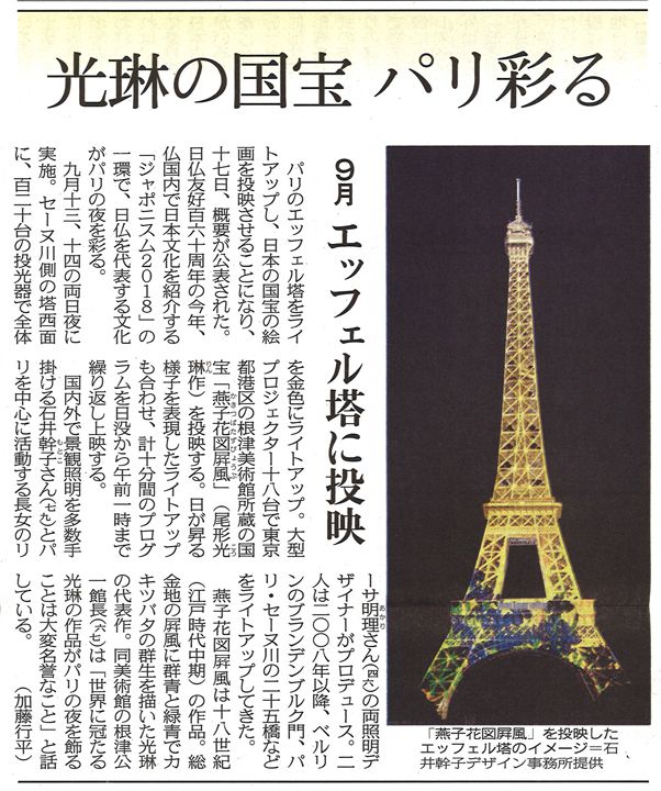 東京新聞 Tokyo Shimbun 光琳の国宝 パリ彩る ９月エッフェル塔に投映