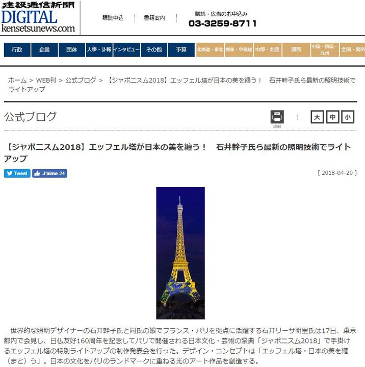 Kensetsunews 【ジャポニスム2018】エッフェル塔が日本の美を纏う！ 石井幹子氏ら最新の照明技術でライトアップ