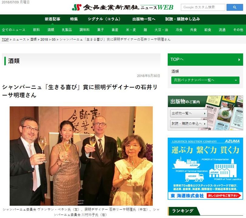 食品産業新聞社 Shokuhinsangyo Shinbun シャンパーニュ「生きる喜び」賞に照明デザイナーの石井リーサ明理さん