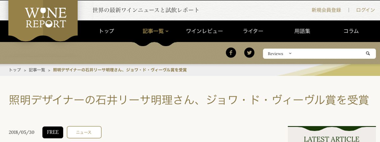 Wine Report 照明デザイナーの石井リーサ明理さん、ジョワ・ド・ヴィーヴル賞を受賞