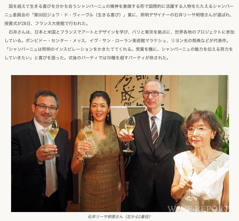 Wine Report 照明デザイナーの石井リーサ明理さん、ジョワ・ド・ヴィーヴル賞を受賞