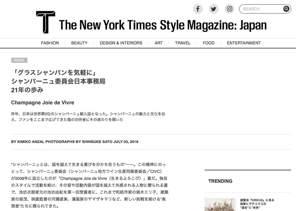 The New York Times Style Magazine Japan 「グラスシャンパンを気軽に」シャンパーニュ委員会日本事務局 21年の歩み