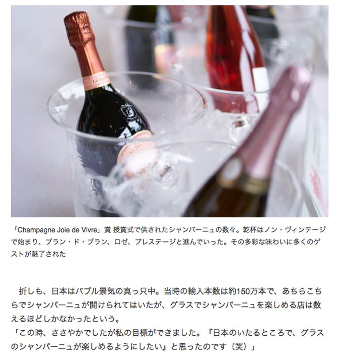 The New York Times Style Magazine Japan 「グラスシャンパンを気軽に」シャンパーニュ委員会日本事務局 21年の歩み