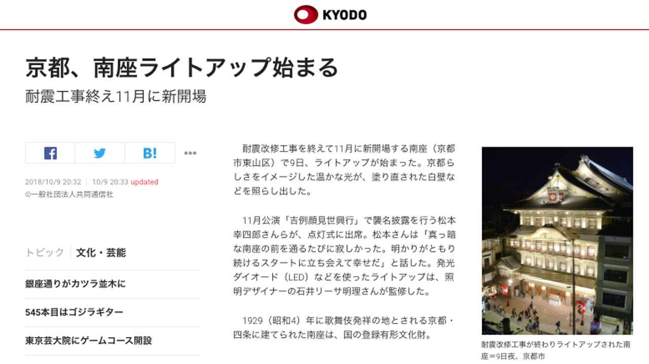 共同通信 Kyodo tsushin 京都、南座ライトアップ始まる