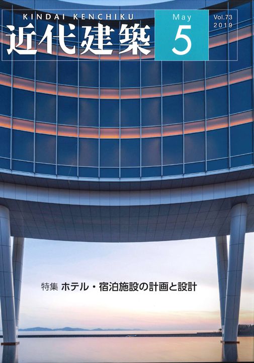 近代建築 Kindai Kenchiku ダイワロイネットホテル東京有明