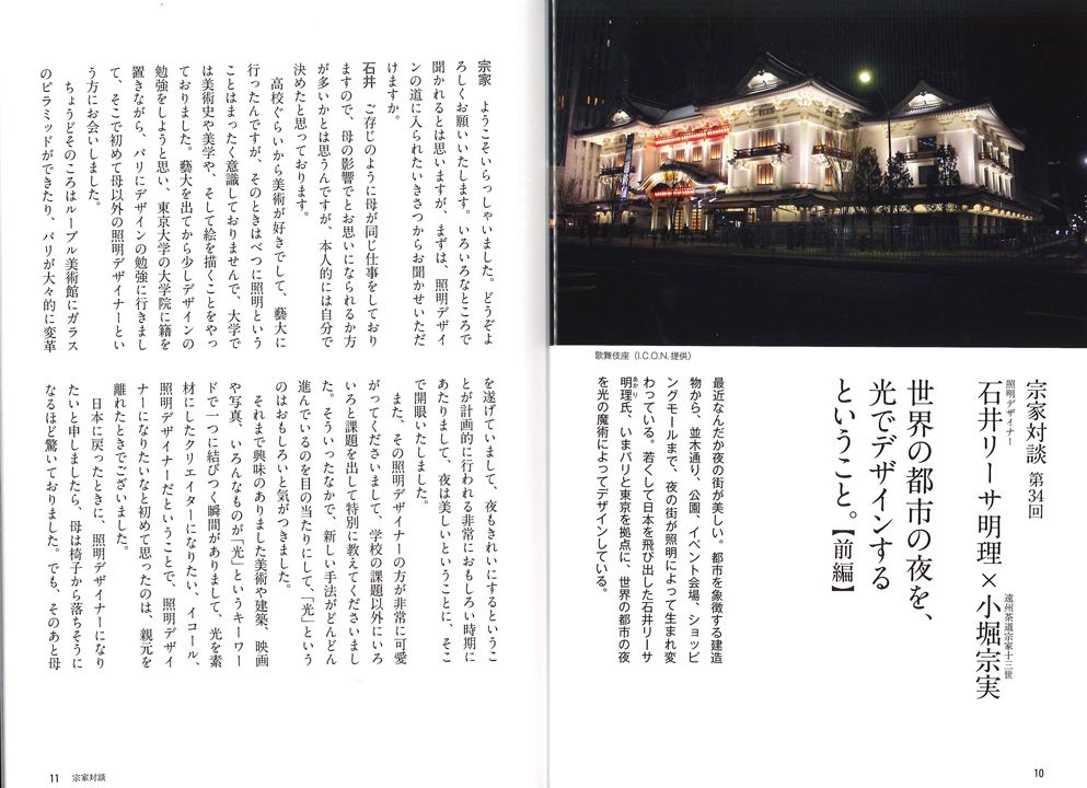 遠州 Enshu 宗家対談 石井リーサ明理×小堀宗実 世界の都市の夜を、光でデザインするということ。
