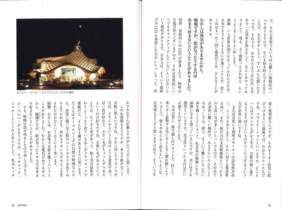 遠州 Enshu 宗家対談 石井リーサ明理×小堀宗実 世界の都市の夜を、光でデザインするということ。