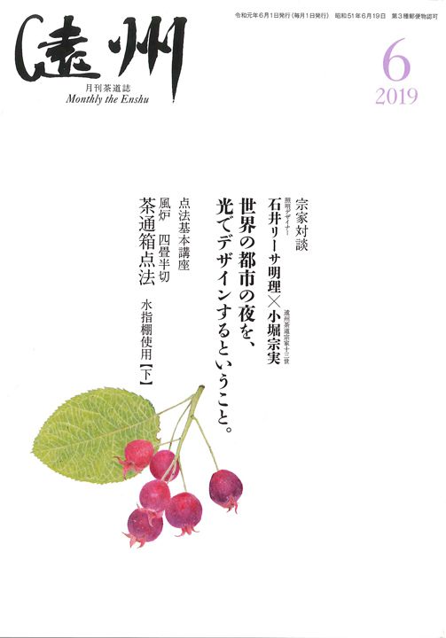 遠州 Enshu 宗家対談 石井リーサ明理×小堀宗実 世界の都市の夜を、光でデザインするということ。