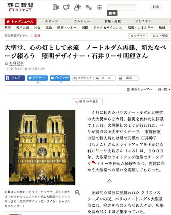 朝日新聞 Asahi Shimbun<br>文化・文芸欄 大聖堂、心の灯として永遠 ノートルダム再建、新たなページ綴ろう 照明デザイナー・石井リーサ明理さん