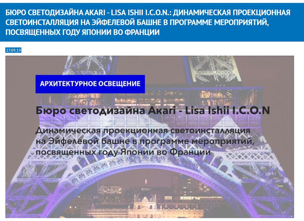 Trinova БЮРО СВЕТОДИЗАЙНА АКАRI - LISA ISHII I.C.O.N.: ДИНАМИЧЕСКАЯ ПРОЕКЦИОННАЯ СВЕТОИНСТАЛЛЯЦИЯ НА ЭЙФЕЛЕВОЙ БАШНЕ В ПРОГРАММЕ МЕРОПРИЯТИЙ, ПОСВЯЩЕННЫХ ГОДУ ЯПОНИИ ВО ФРАНЦИИ