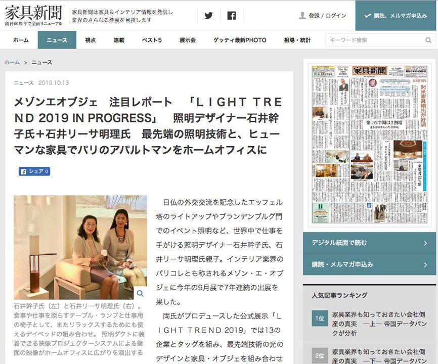 家具新聞 Kagu Shimbun 「LIGHT TREND 2019 IN PROGRESS」を発表 照明デザイナー 石井幹子氏・石井リーサ明理氏