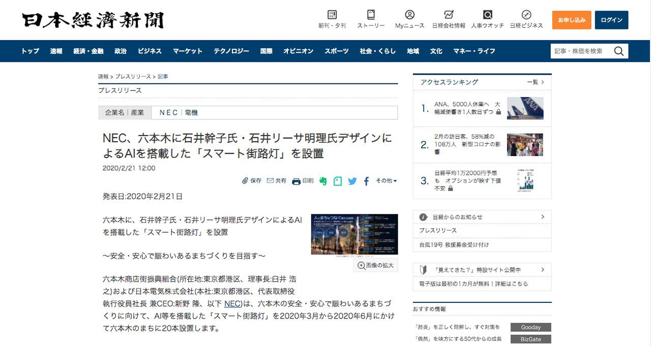 日本経済新聞 Nikkei shimbun NEC、六本木に石井幹子氏・石井リーサ明理氏デザインによるAIを搭載した「スマート街路灯」を設置