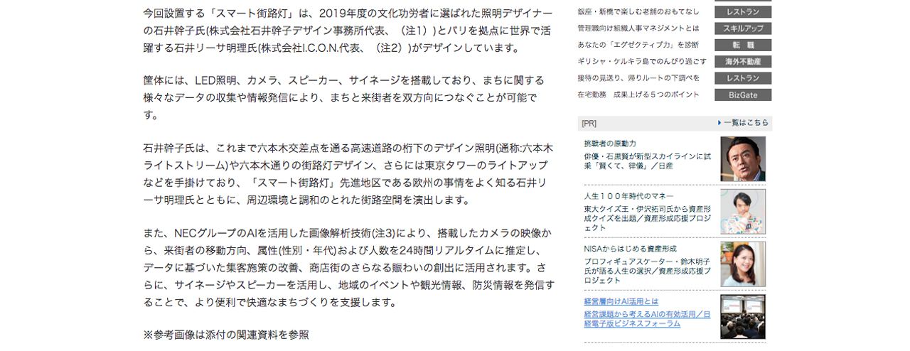 日本経済新聞 Nikkei shimbun NEC、六本木に石井幹子氏・石井リーサ明理氏デザインによるAIを搭載した「スマート街路灯」を設置