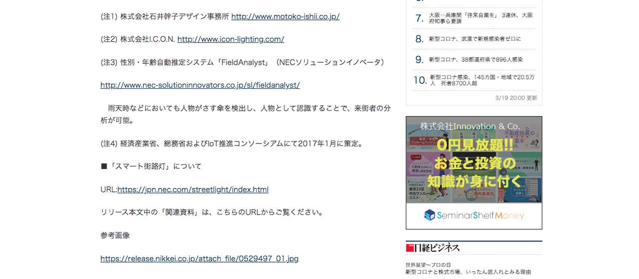 日本経済新聞 Nikkei shimbun NEC、六本木に石井幹子氏・石井リーサ明理氏デザインによるAIを搭載した「スマート街路灯」を設置