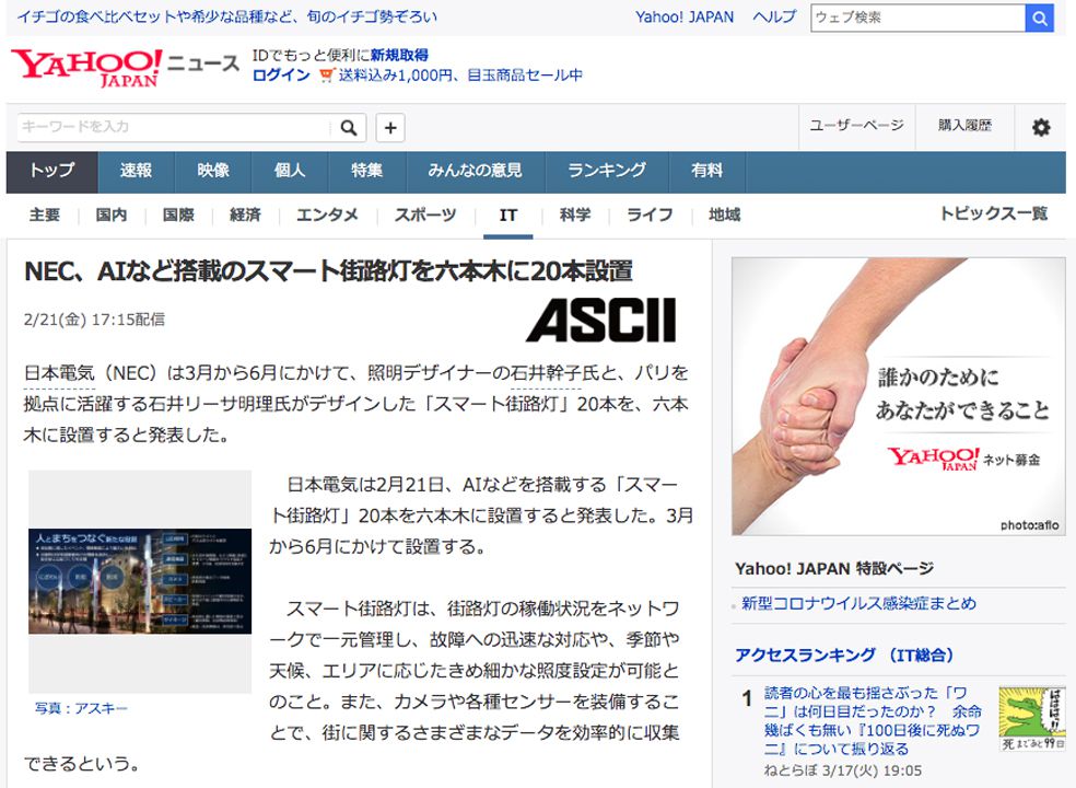 ヤフージャパン Yahoo Japan NEC、AIを搭載したスマート街路灯を六本木に20本設置