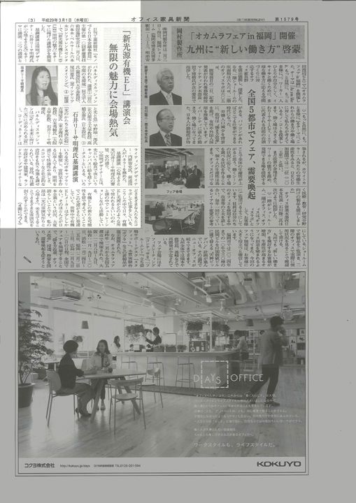 オフィス家具新聞 Office Kagu Shimbun 「新光源有機EL」講演会　無限の魅力に会場熱気