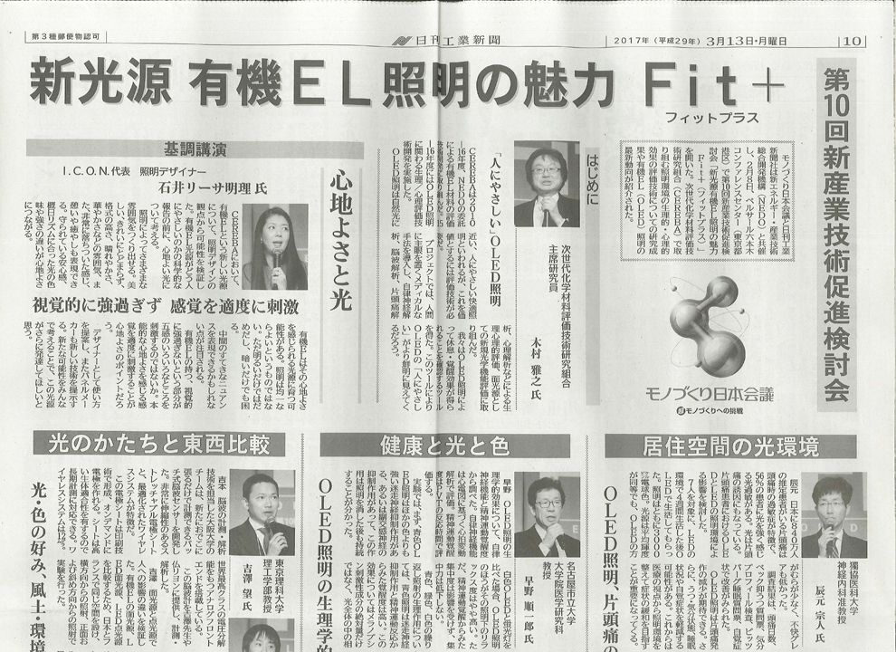 日刊工業新聞 Nikkan Kogyo Shimbun 新光源有機EL照明の魅力 Fit+ 心地よさと光