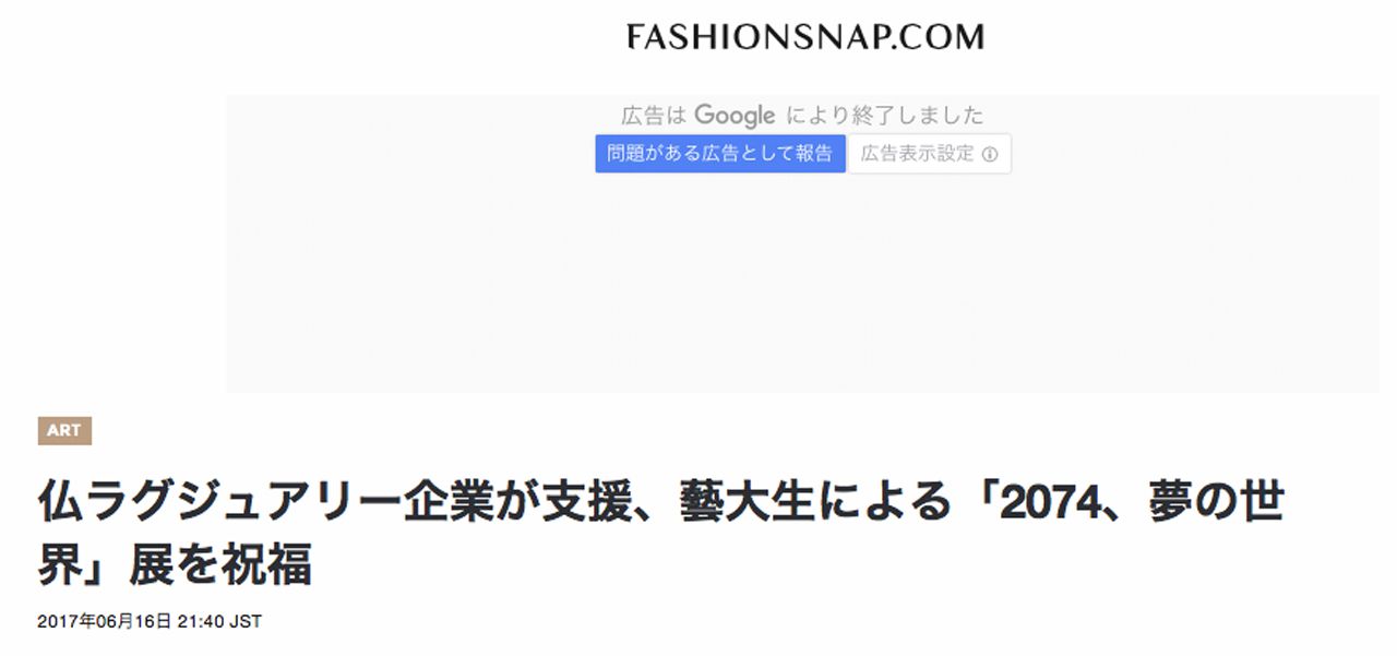 Fashionsnap.com 仏ラグジュアリー企業が支援、藝大生による「2074、夢の世界」展を祝福