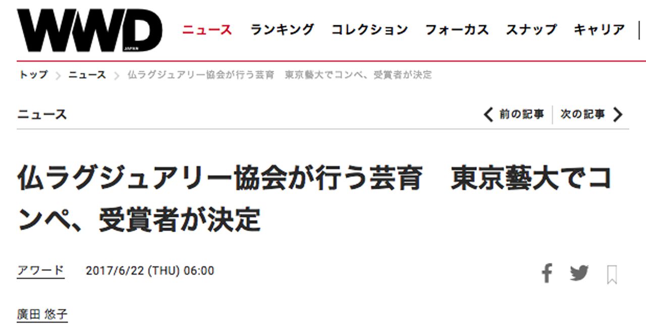 WWD 仏ラグジュアリー協会が行う芸育 東京藝大でコンペ、受賞者が決定