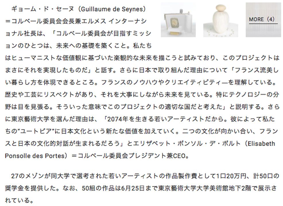 WWD 仏ラグジュアリー協会が行う芸育 東京藝大でコンペ、受賞者が決定