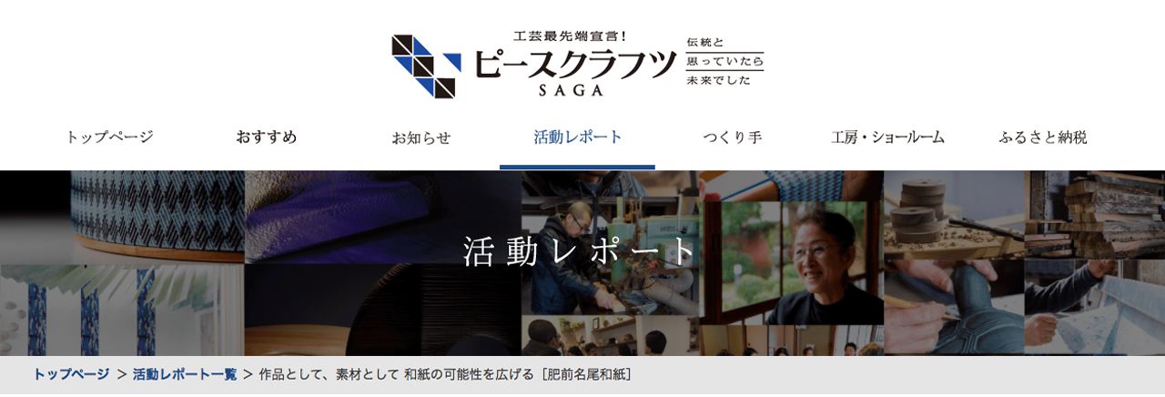 ピースクラフツ SAGA Peace Crafts SAGA 作品として、素材として 和紙の可能性を広げる 肥前名尾和紙