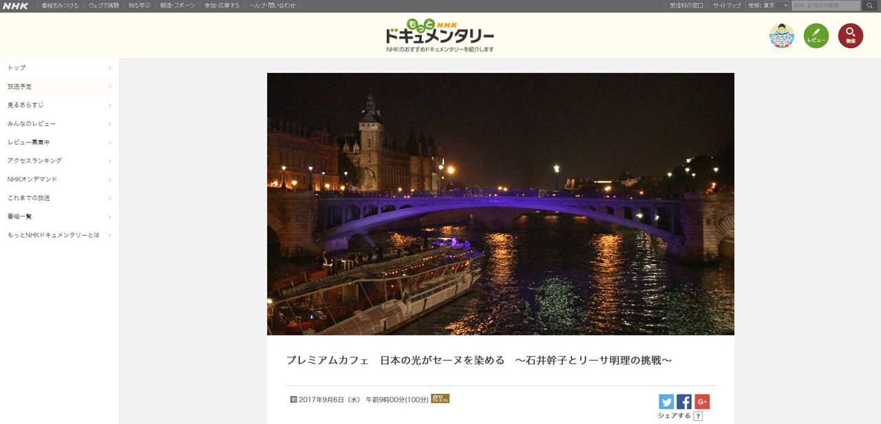 NHK デジタルBSプレミアム ハイビジョンスペシャル 日本の光がセーヌを染める ～石井幹子とリーサ明理の挑戦～（初回放送：2008年）
