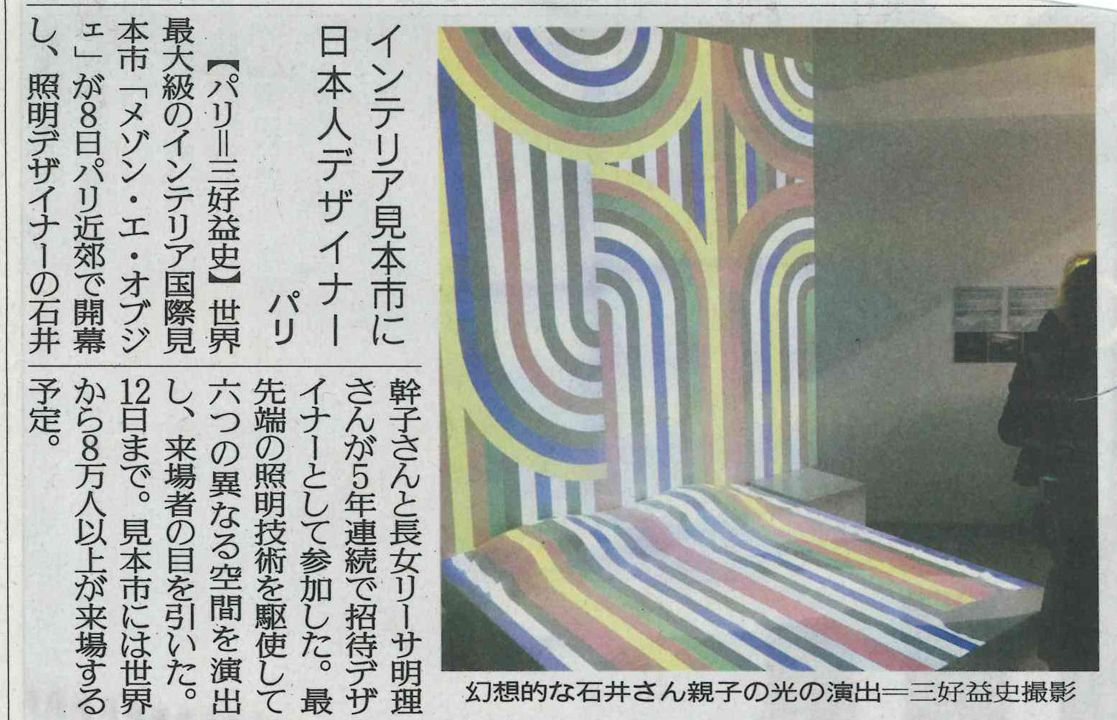 読売新聞 - Yomiuri Shimbun インテリア見本市に日本人デザイナー　パリ