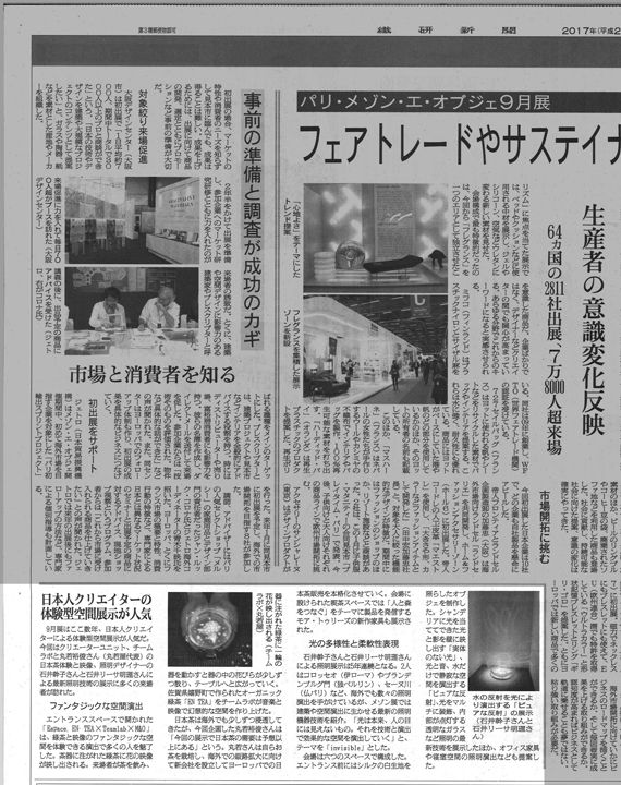 繊研新聞 - The Senken Shimbun パリ・メゾン・エ・オブジェ９月展　日本人クリエイターの体験型空間展示が人気　光の多様性と柔軟性表現