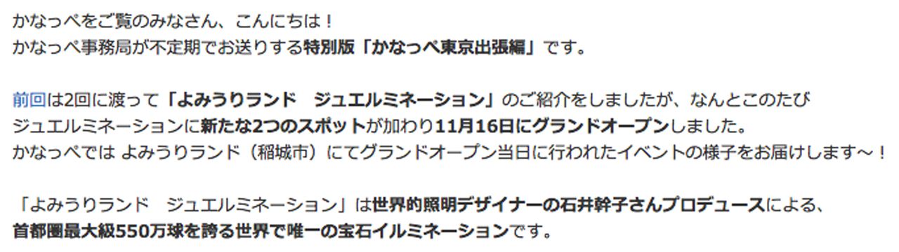 かなっぺ相模版 - Kanappe Sagami 浅田舞さん、庄司智春さんが滑りまくり！？「よみうりランド　ジュエルミネーション」グランドオープン記念イベント　～新スポット点灯式＆アイススケート場「ホワイト・ジュエル」お披露目会～