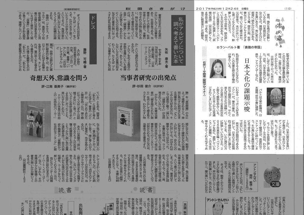 秋田さきがけ (Akita Sakigake) 本の森　日本文化の課題示唆　ロラン・バルト著「表徴の帝国」