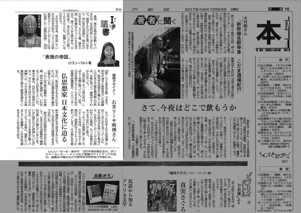 神戸新聞 (Kobe Shimbun) I（あい）読書　仏思想家　日本文化に迫る　「表徴の帝国」ロラン・バルト著