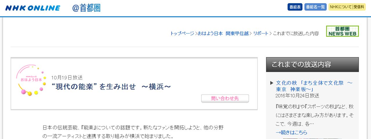 NHK “現代の能楽” を生み出せ　～横浜～