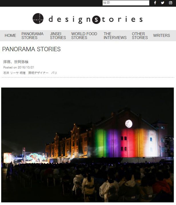 Design Stories 拝啓、世阿弥様